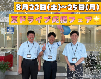 ８月２３～２５【夏ドライブ応援キャンペーン】